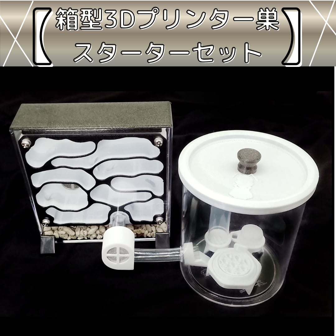 箱型3Dプリンター巣(Mdk-B)｜スターターセット | あり巣 in