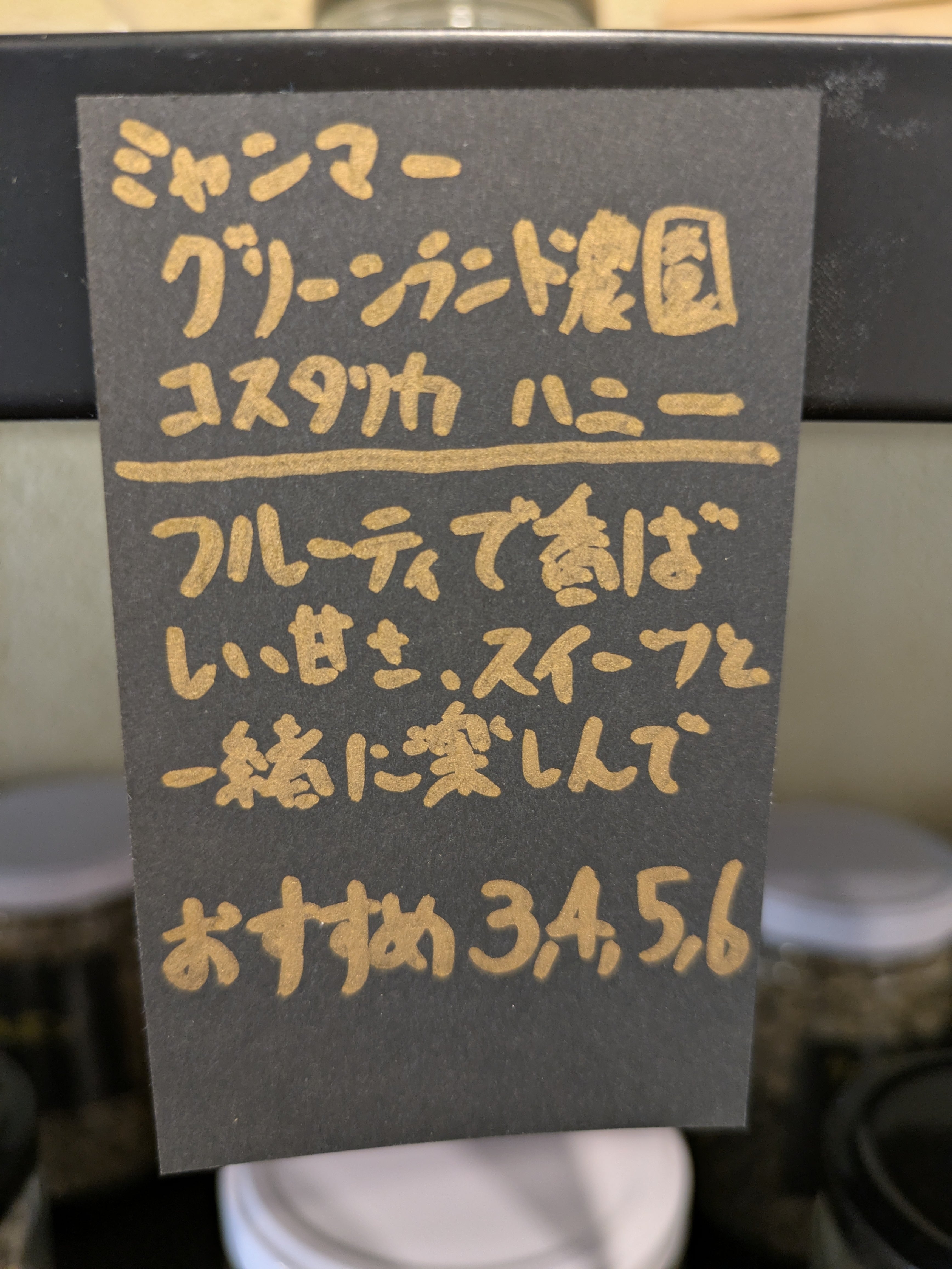 ミャンマー グリーンランド農園 コスタリカハニー | ナカムラアキノリ