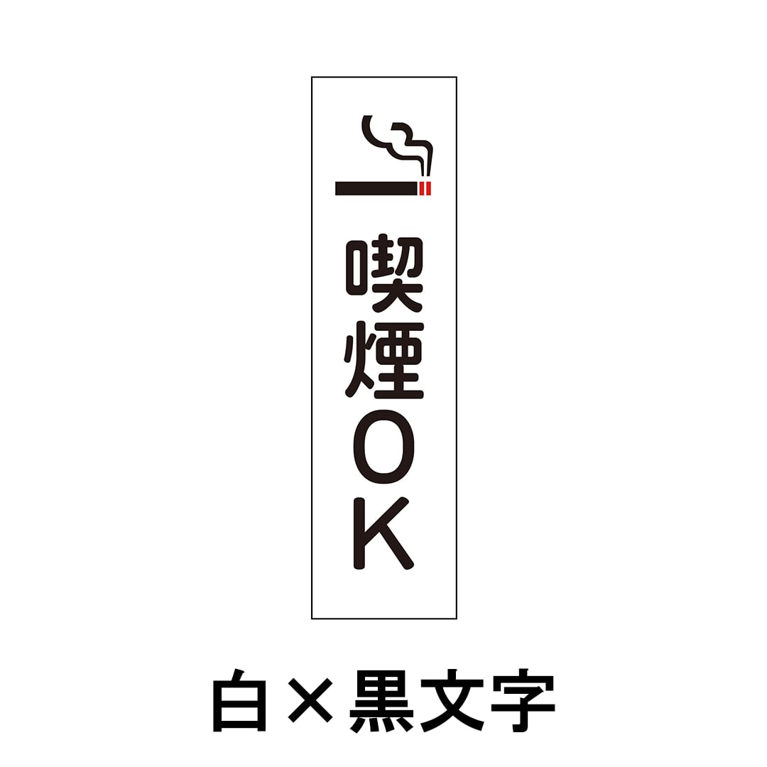 喫煙所 喫煙OK 分煙 喫煙スペース W80×H300ミリ プレート看板 smk0004