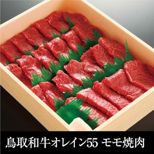 送料無料  鳥取和牛 オレイン55 モモ焼肉 600g