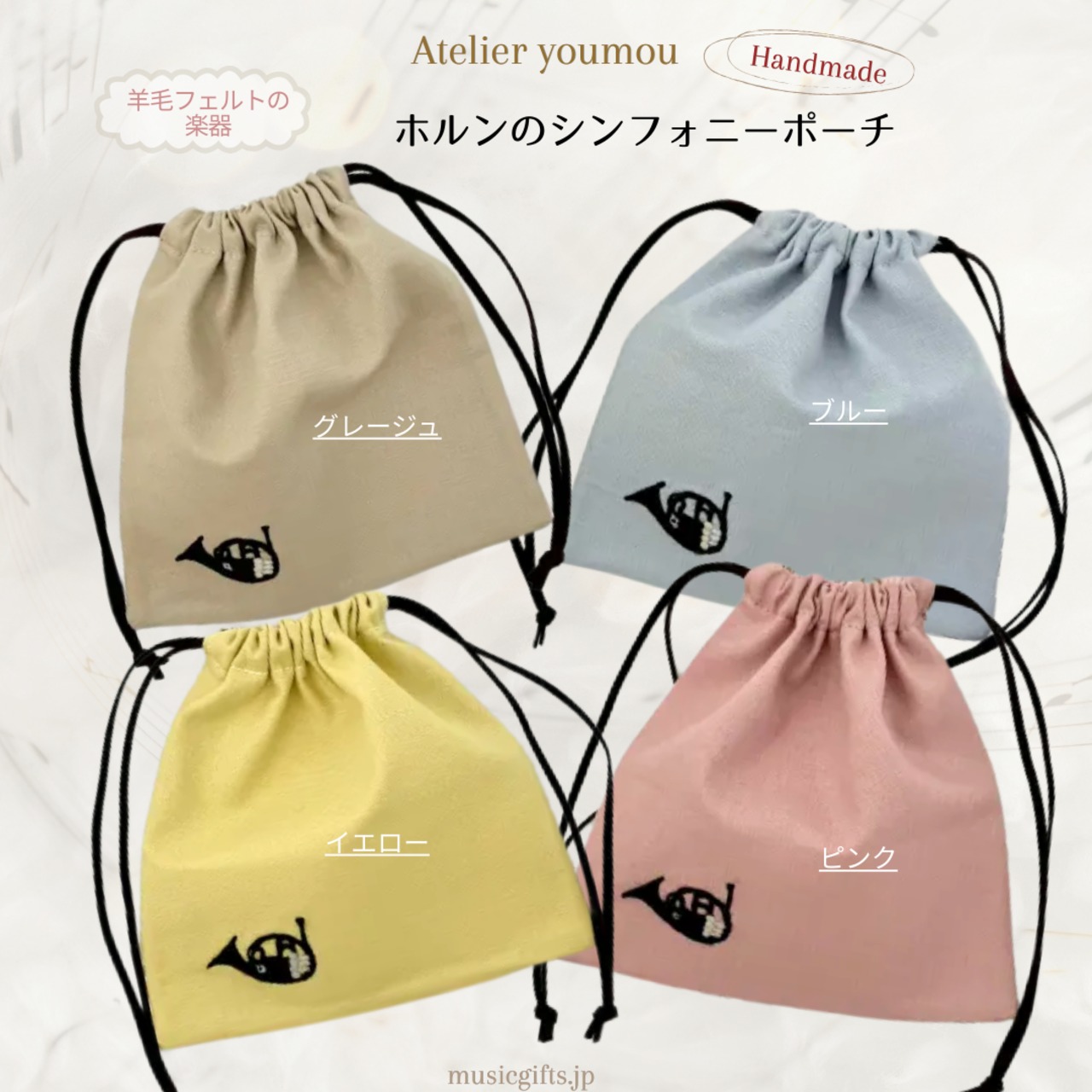 Atelier youmou　ホルンのシンフォニーポーチ　全4色