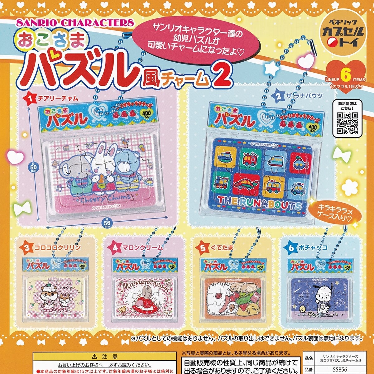フルコンプ】 サンリオキャラクターズ おこさまパズル風チャーム2 【全