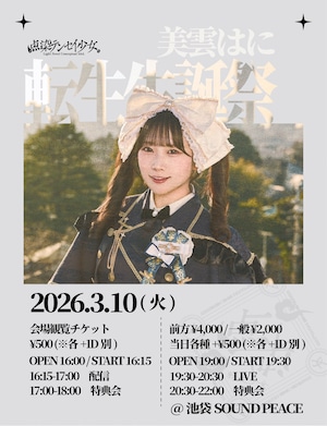 【テンテン】3/10 『美雲はに 転生生誕祭』オンライン限定デコチェキ(メンバー全員)