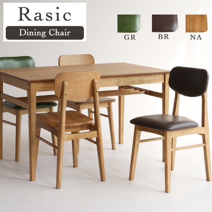 チェアのみ Rasic Chair ラシック チェア イス 椅子 天然木 食卓椅子