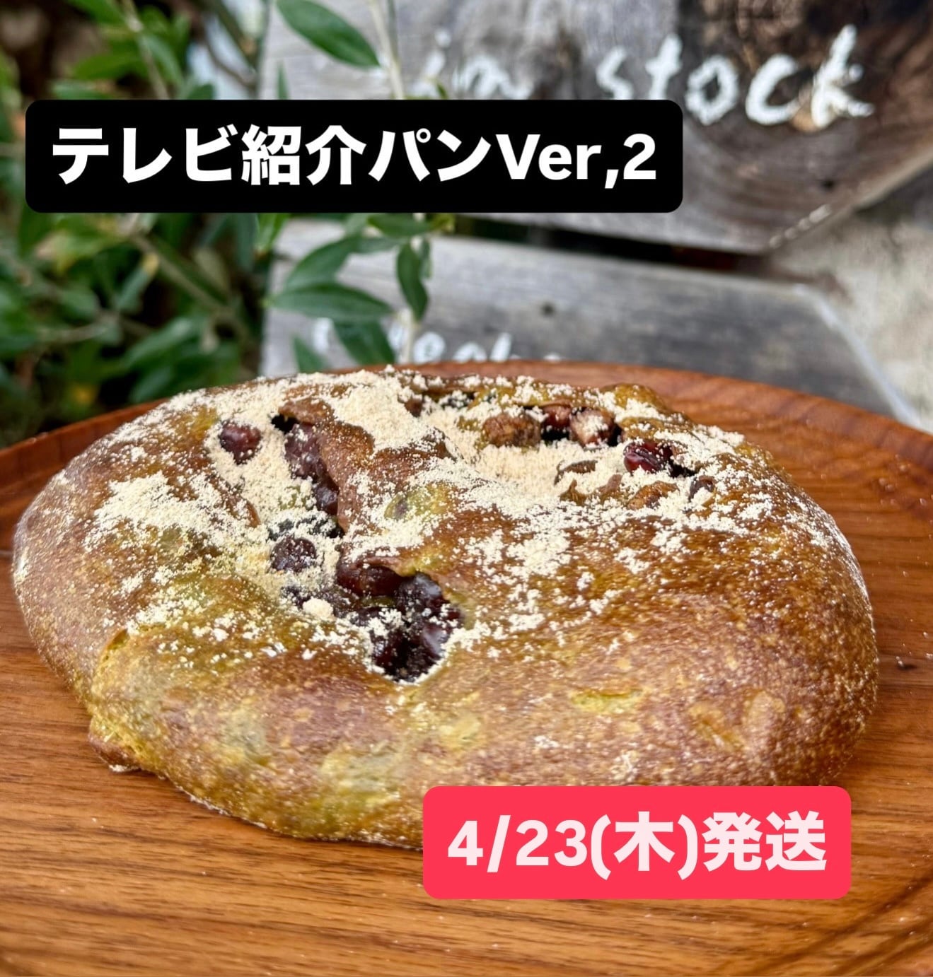 【4/23(木)発送】テレビ紹介パンVer,2