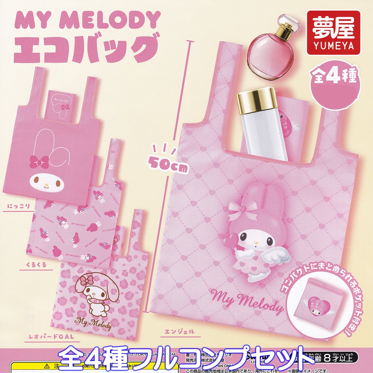 MY MELODY マイメロディエコバッグ 夢屋 【全4種フルコンプセット