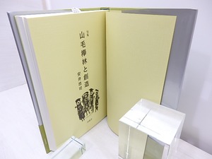 句集　山毛欅林と創造　/　安井浩司　　[31052]