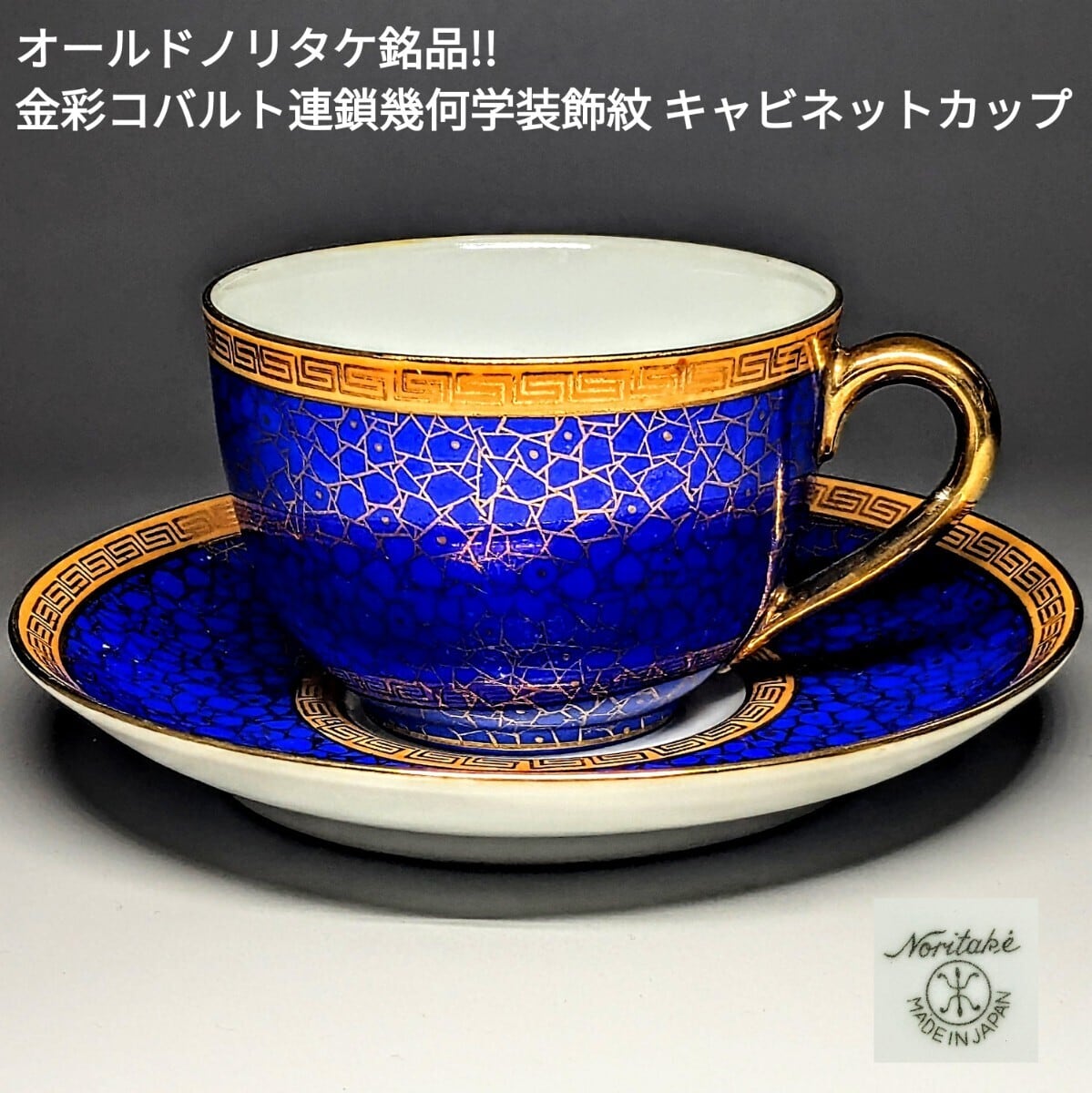 オールドノリタケ銘品!! 金盛上藍帯連鎖装飾紋 キャビネット オールドノリタケ銘品!! 金盛上藍帯連鎖装飾紋 キャビネット