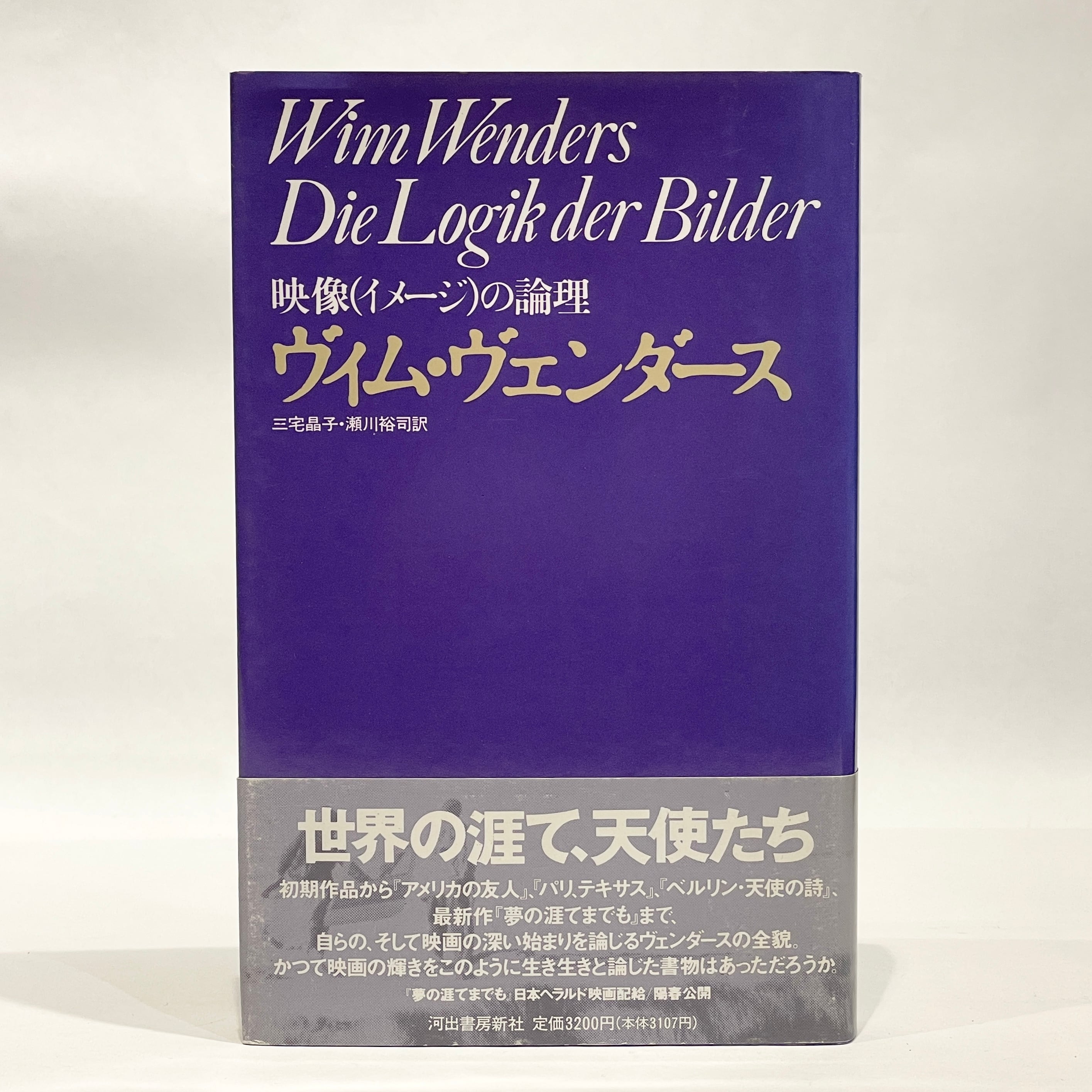 映像（イメージ）の論理 / ヴィム・ヴェンダース【古本】 | 七月堂古書部
