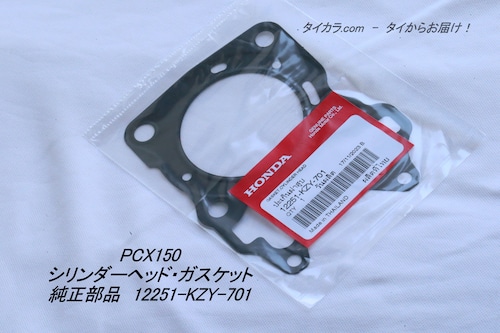 「PCX150　シリンダーヘッド・ガスケット　純正部品 12251-KZY-701」