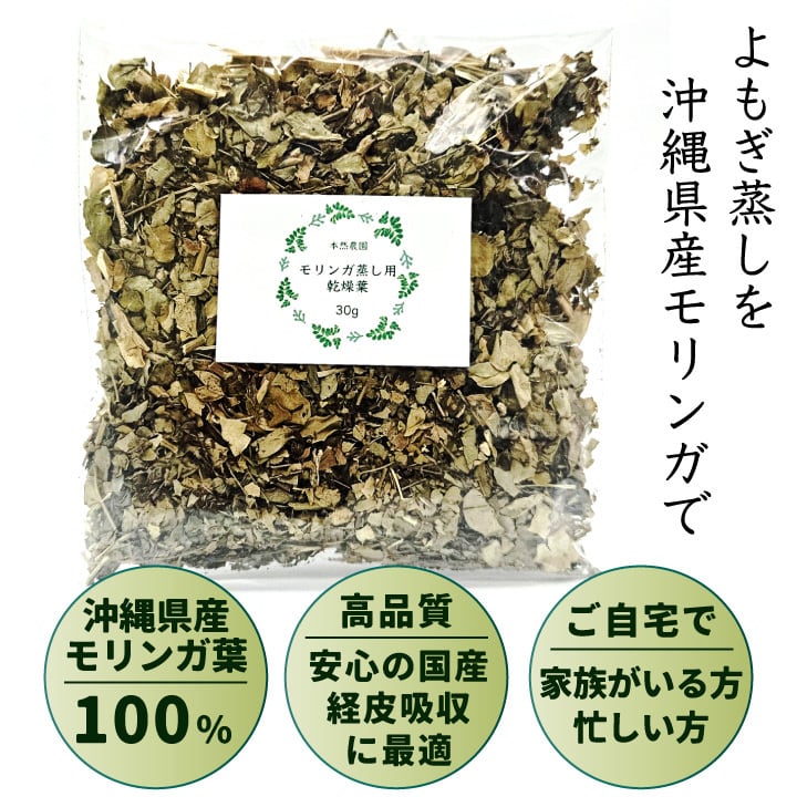 モリンガ蒸し用乾燥モリンガ葉(30g) | 本然農園 - HonZen Nouen - モリンガ蒸し用乾燥モリンガ葉(30g) | 本然農園 - HonZen Nouen -