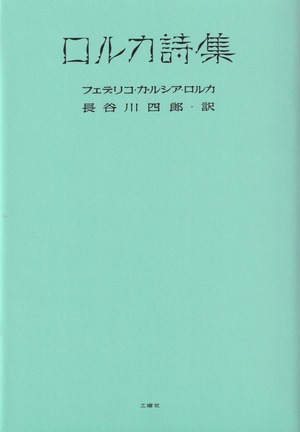 ロルカ詩集