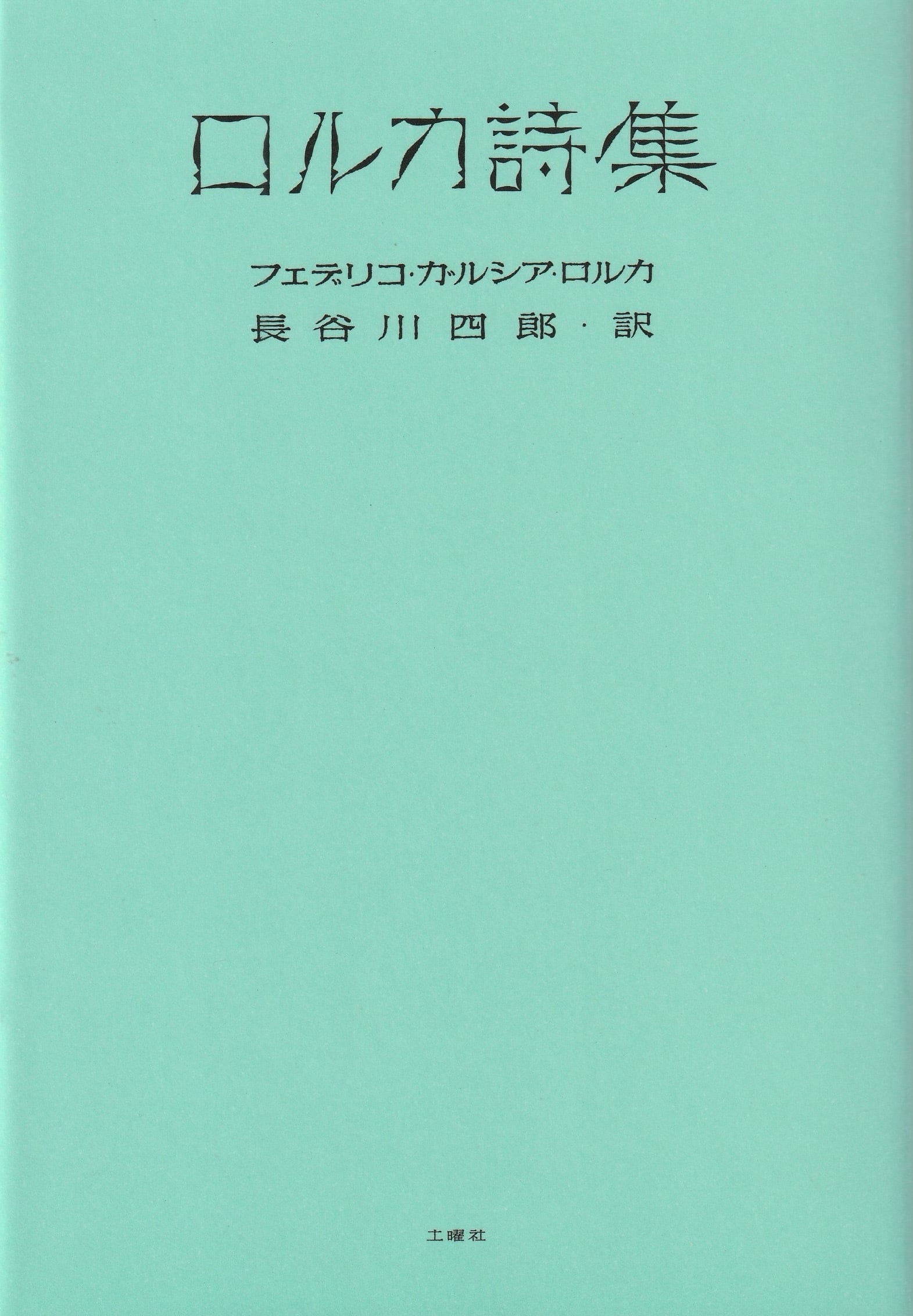 ロルカ詩集