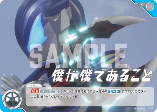 僕が僕であること BP01-108