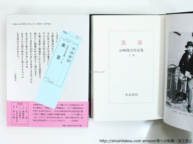山崎俊夫作品集 上中下・補巻1・2 全5冊揃 / 生田耕作編集・校訂