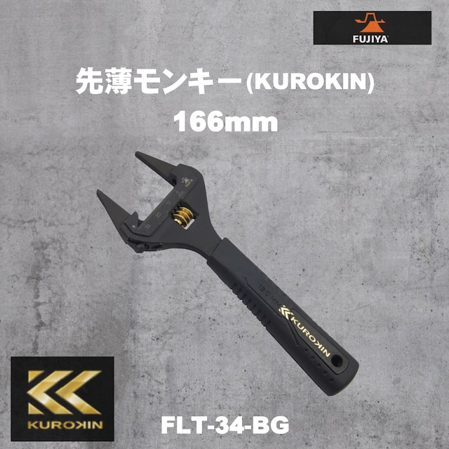 【フジ矢】FLT-34-BG 先薄モンキー（KUROKIN・グリップ付）166mm