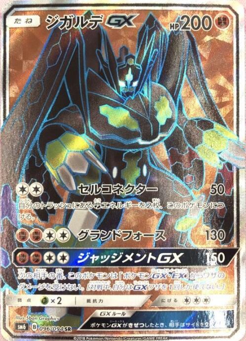 【Bランク】ジガルデGX(SR)