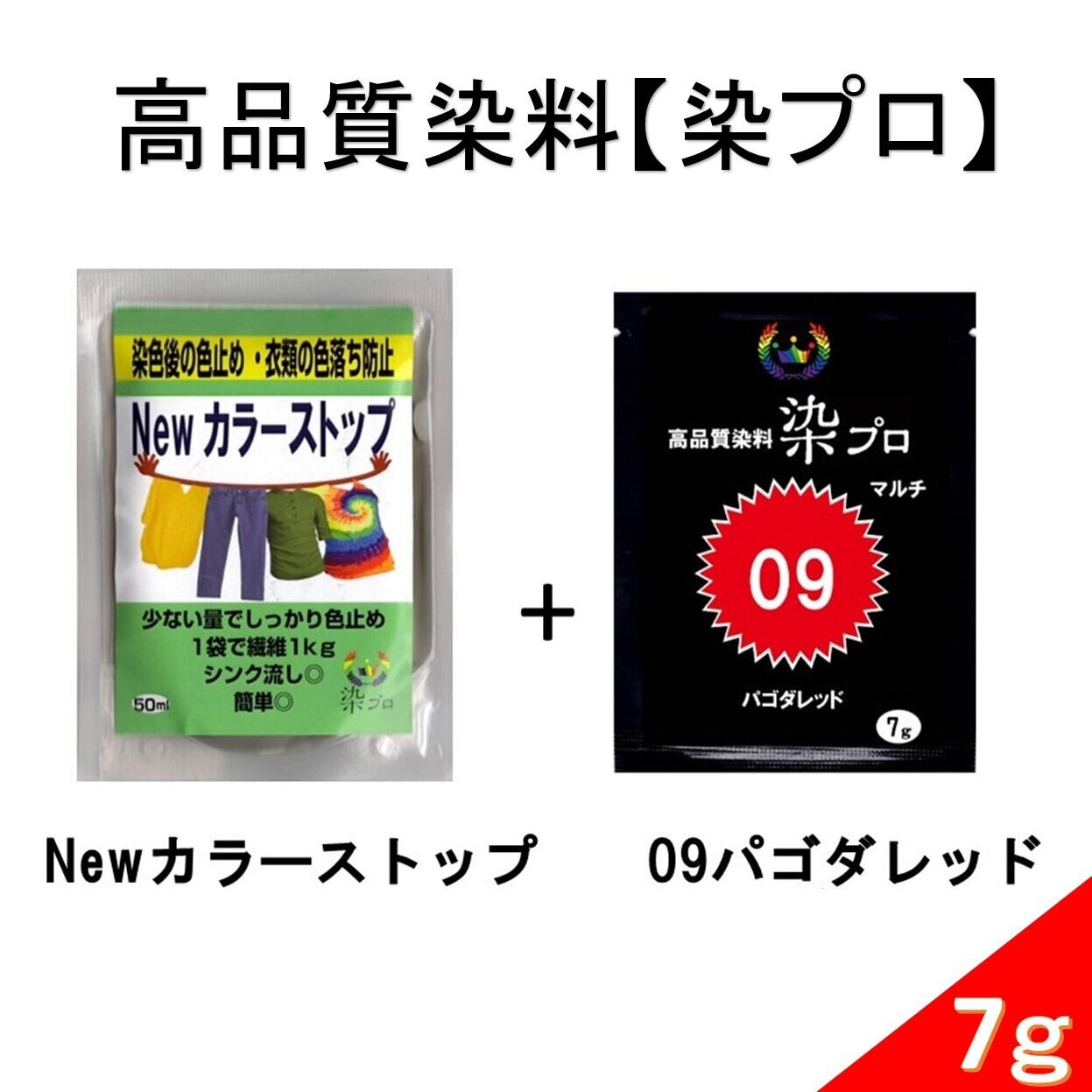 染め粉 高品質染料【染プロセット】マルチ染料7g黒 + Newカラー