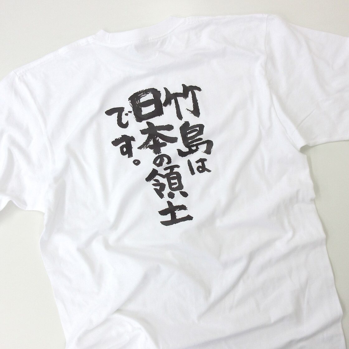 竹島は日本の領土です。 Tシャツ ka400-62 漢字Tシャツ 日本愛 日本の 