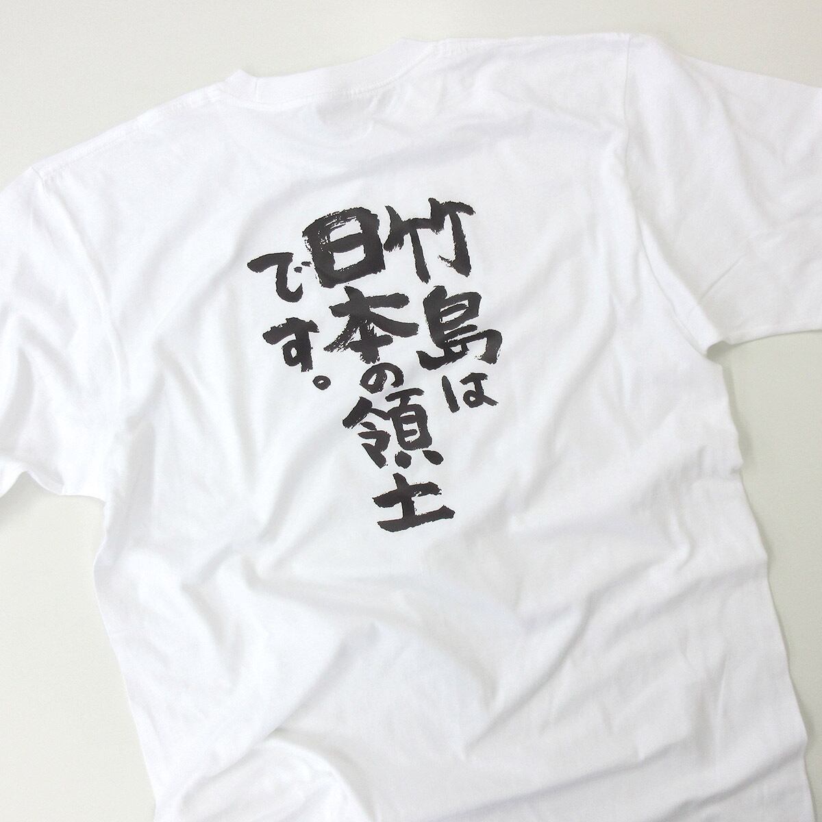 竹島は日本の領土です。 Tシャツ ka400-62 漢字Tシャツ 日本愛 日本の主張 地理 地名