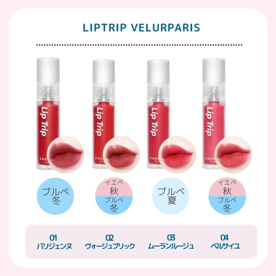 FAUX PAS PARIS】リップトリップ ベロアパリ 01 パリジェンヌ 心