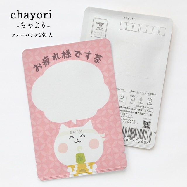 お疲れ様です茶(ヲタねこちゃん)｜chayori ｜煎茶玄米茶ティーバッグ2包入｜お茶入りポストカード_ch163