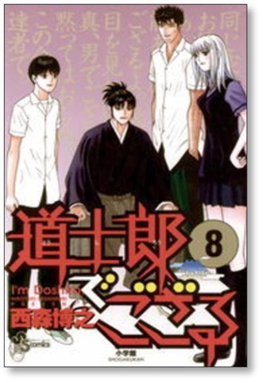 道士郎でござる 西森博之 [1-8巻 漫画全巻セット/完結] | PAY ID