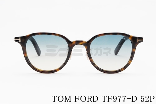 TOM FORD サングラス TF977-D 52P 日本限定 ボストン メンズ レディース おしゃれ アジアンフィット トムフォード