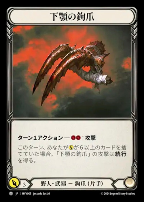 HVY005【JP】【野人】下顎の鉤爪/Mandible Claw 画像