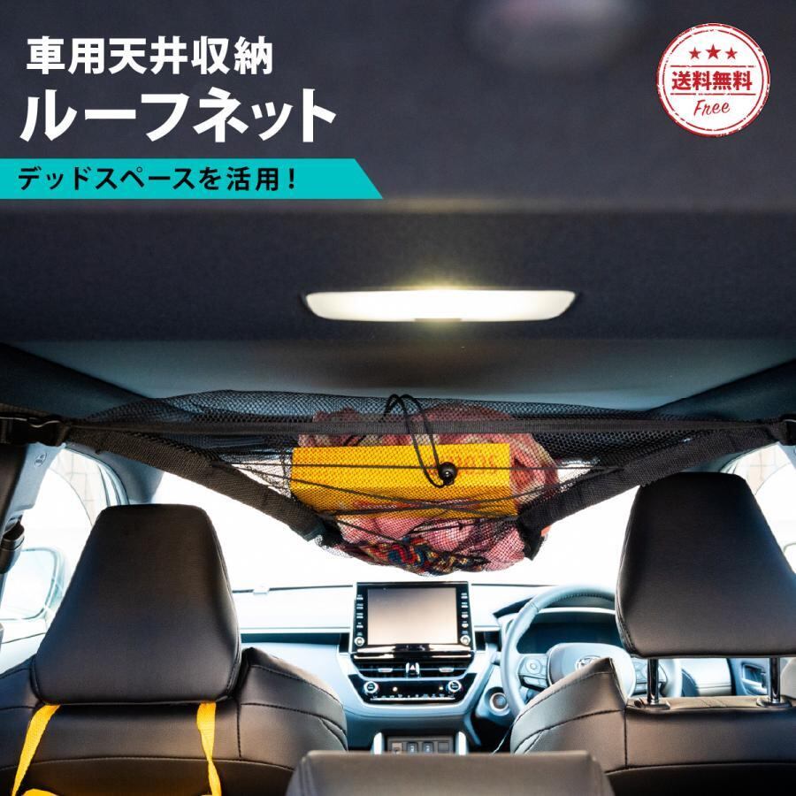 天井収納 メッシュバッグ ルーフネット｜クーラーボックス・保冷剤