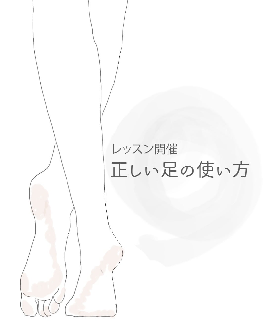 正しい足の使い方のレッスン