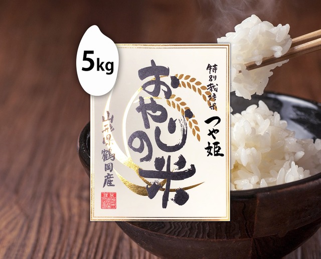 5kg おやじの米 つや姫（山形）