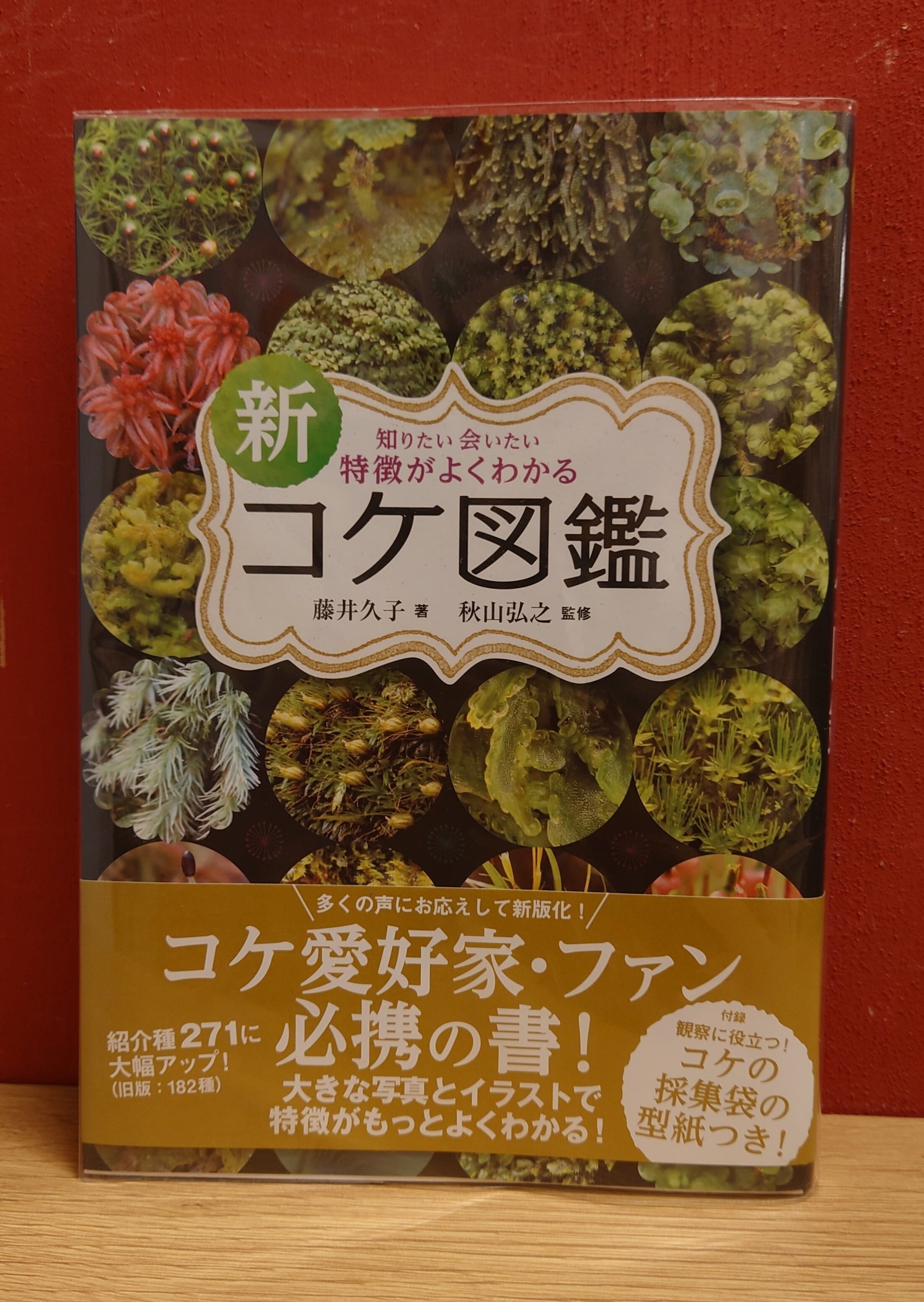 知りたい会いたい特徴がよくわかる 新コケ図鑑 | 弥生坂 緑の本棚