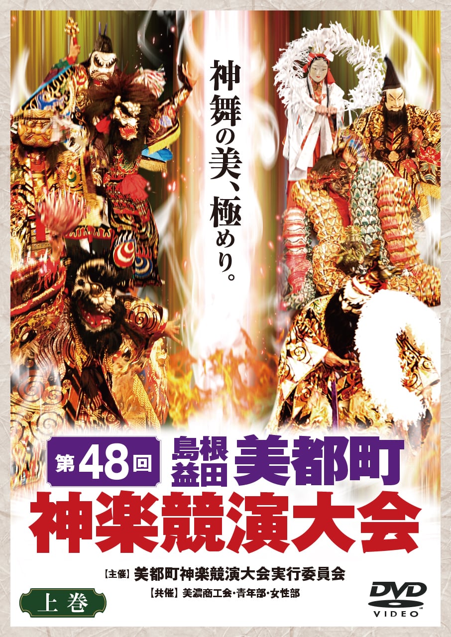 第41回美都町神楽競演大会 DVD下巻 | 石見神楽DVDオンラインショップ