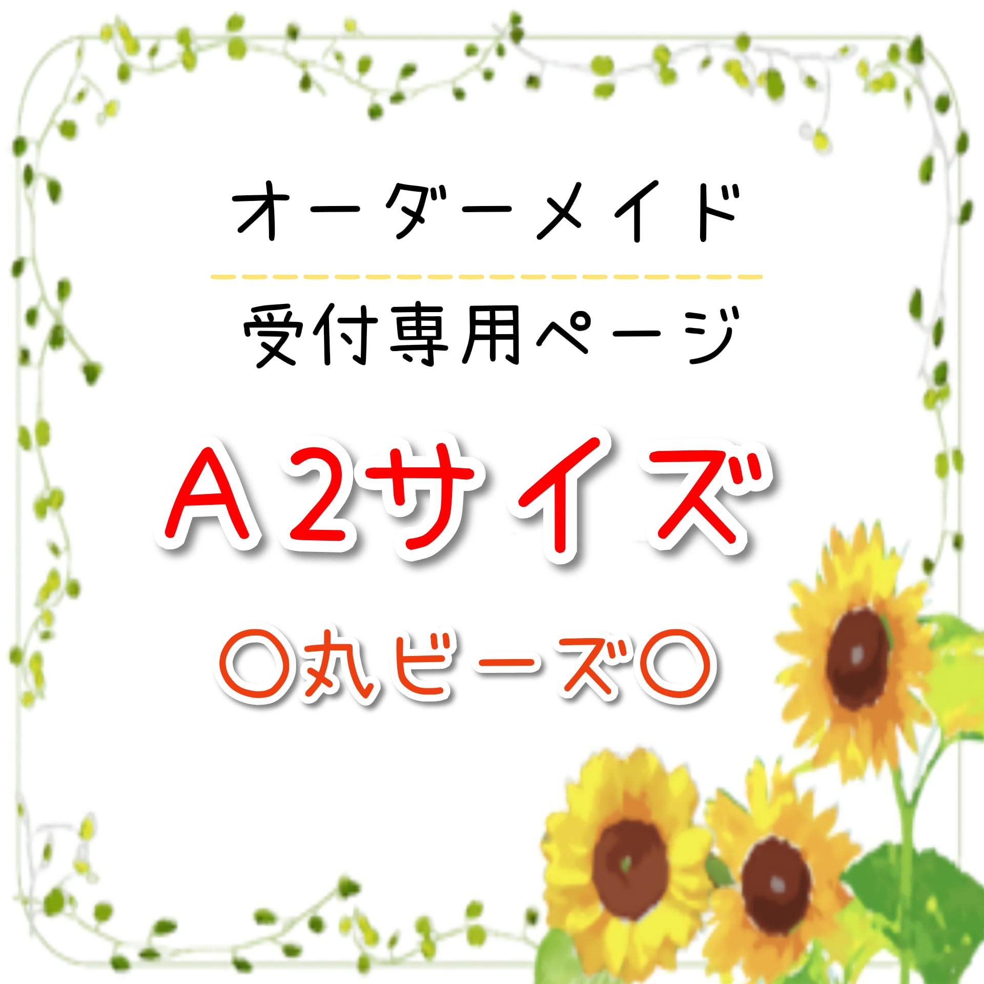 A2サイズ ○丸ビーズ○ オーダーメイド受付専用ページ