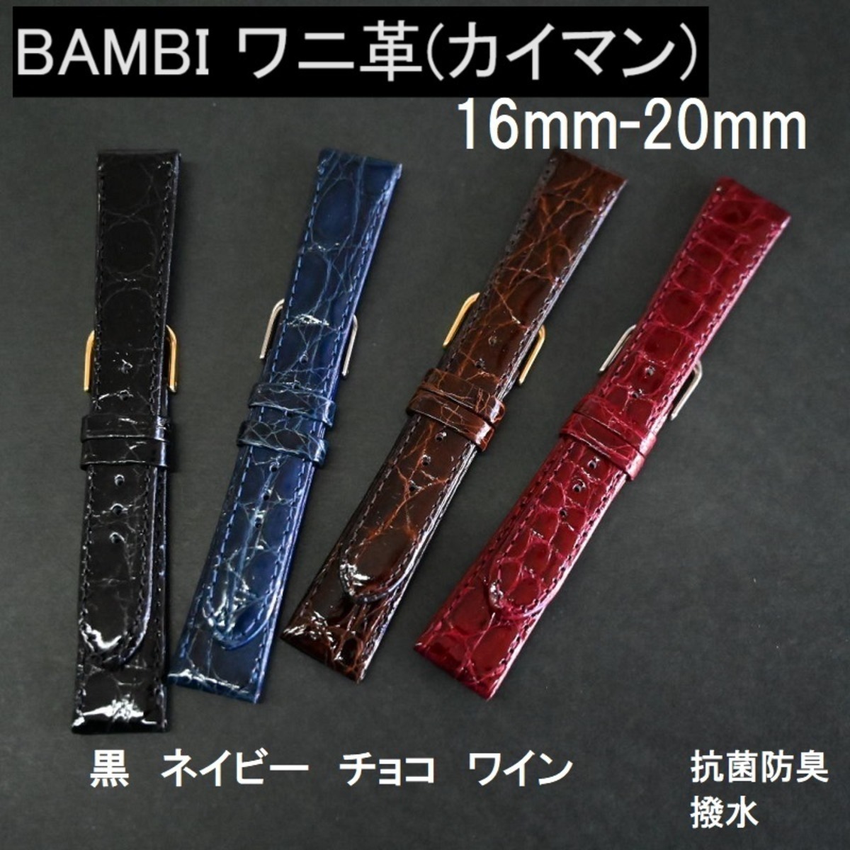 BAMBI バンビ 時計ベルト ワニ革バンド 16mm 17mm 18mm 19mm 20mm 黒 
