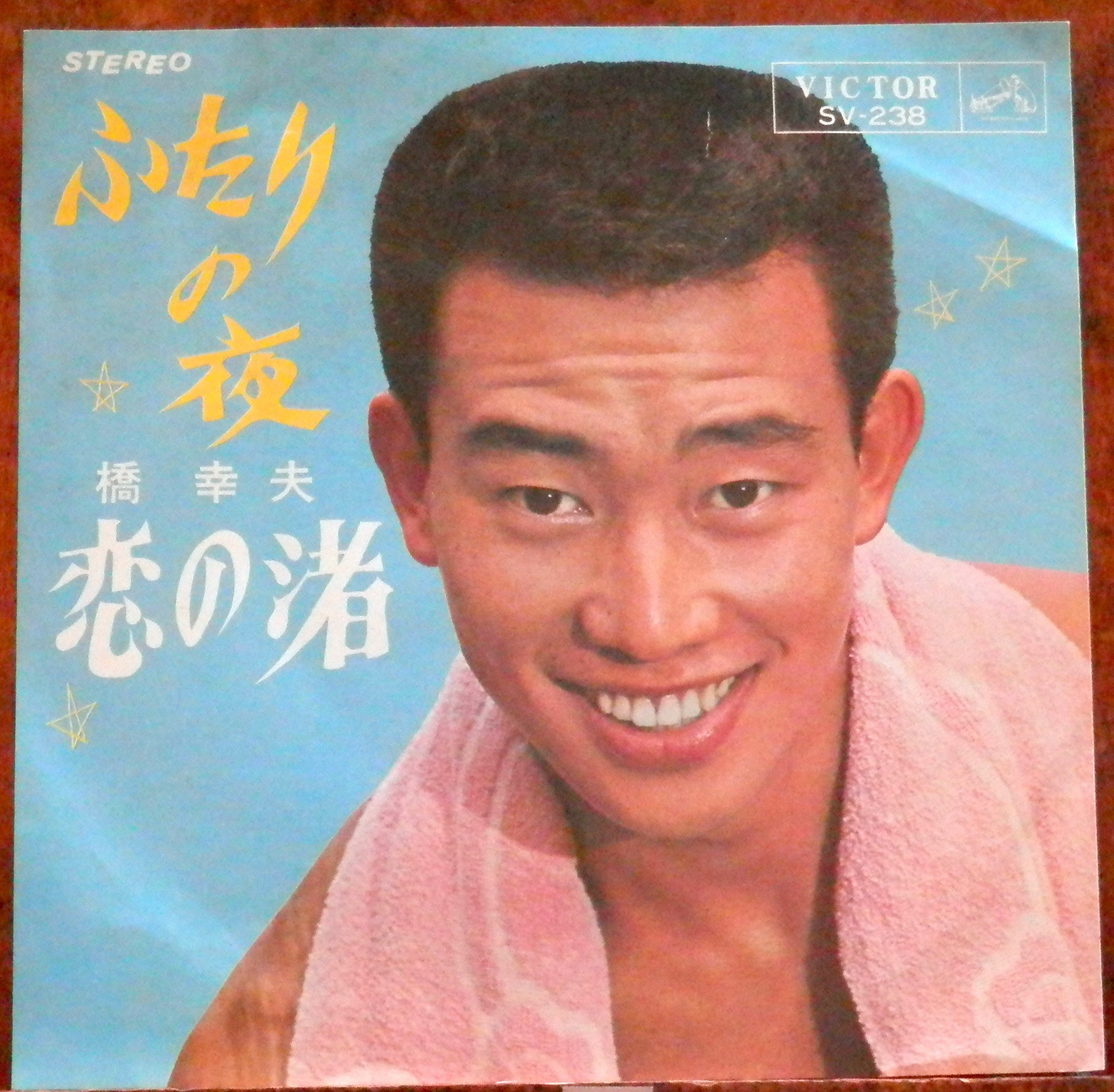 65【EP】橋幸夫 - ふたりの夜 | 音盤窟レコード