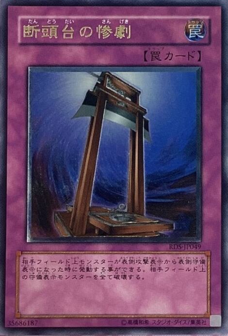 【Cランク】断頭台の惨劇(レリーフ)