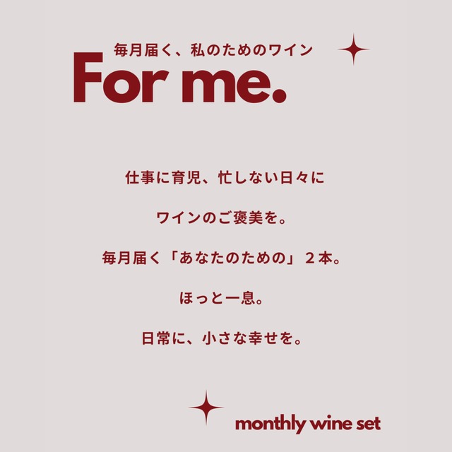 ワインの定期便　２本セット