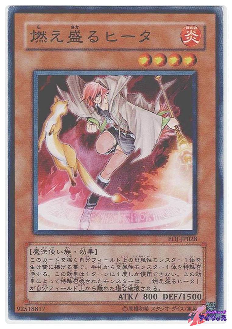 燃え盛るヒータ [ノーマル] [ランクC] [EOJ-JP028] [遊戯王] | トレカ