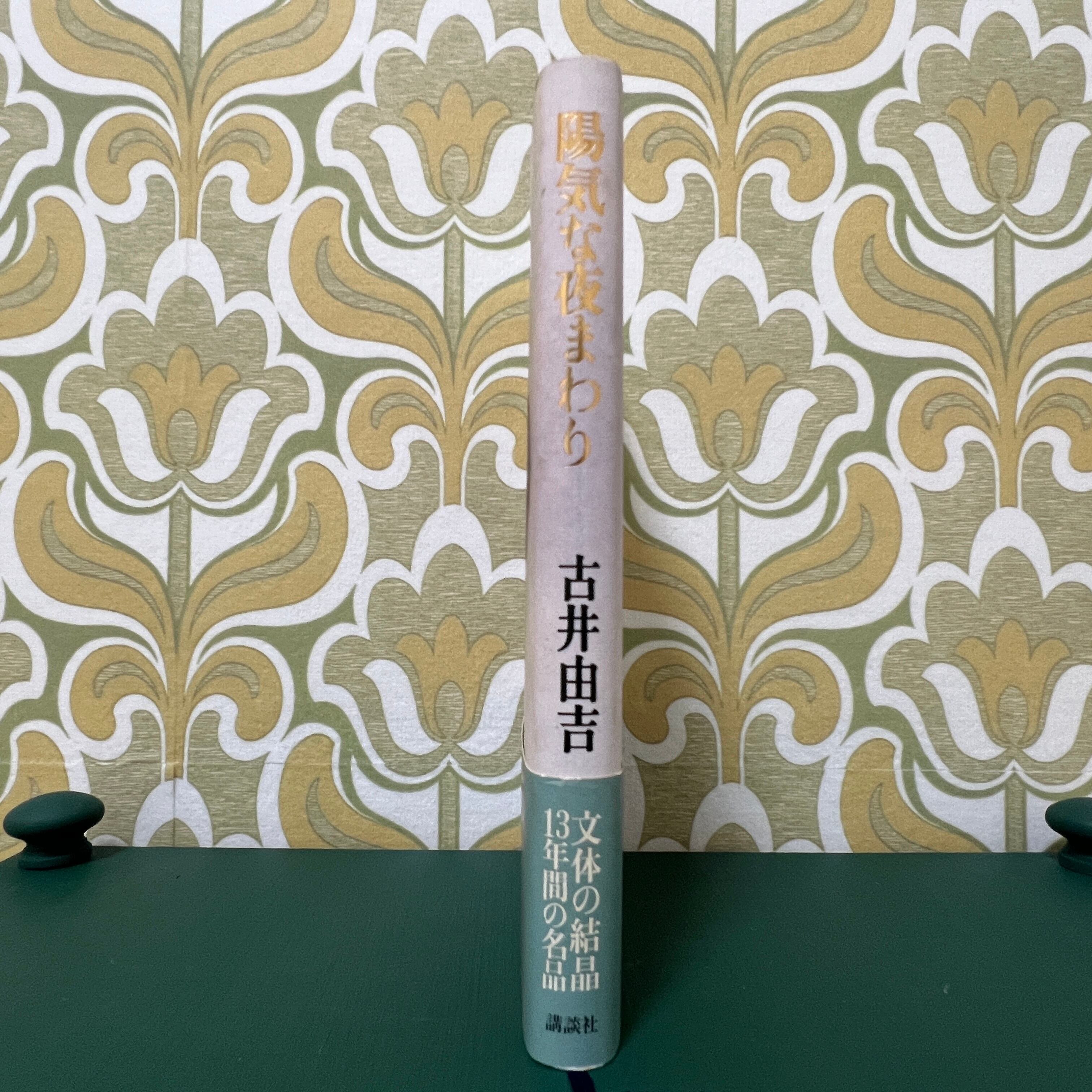 古本】陽気な夜まわり / 古井由吉 | 本屋 月時雨