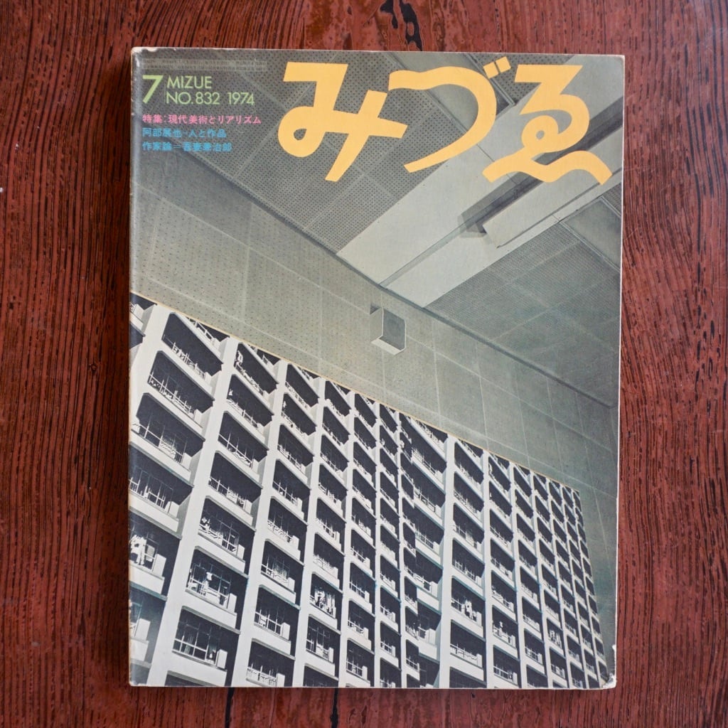 【絶版中古書】みづゑ　1974年　バックナンバーのページ　[310194584]