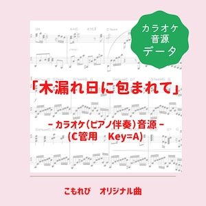 「木漏れ日に包まれて」カラオケ音源（ピアノ伴奏）ダウンロード