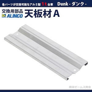 １t台車 Dunk ダンク 補修用部品 天板材Ａ MTR1TPA 1個 ALINCO アルインコ
