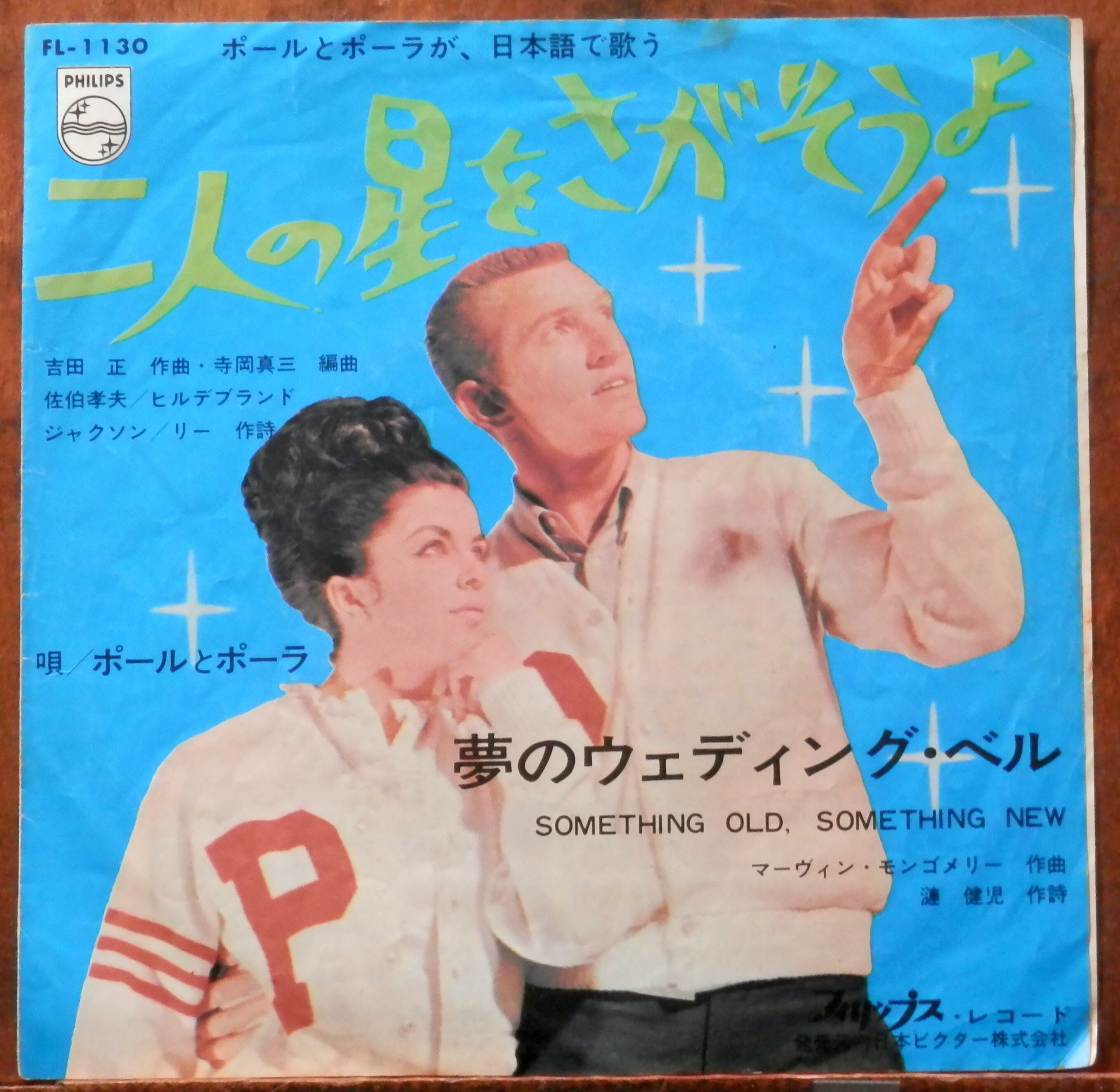 ホーリーさま　ご相談用 64【EP】ポールとポーラ - 二人の星をさがそうよ（日本語） | 音盤窟
