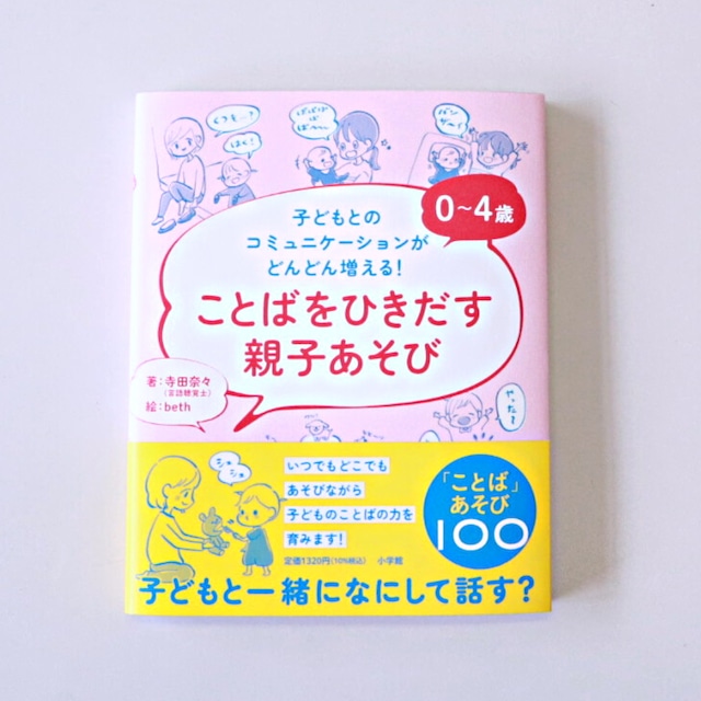 0~4歳 ことばをひきだす親子あそび: 子どもとのコミュニケーションがどんどん増える!