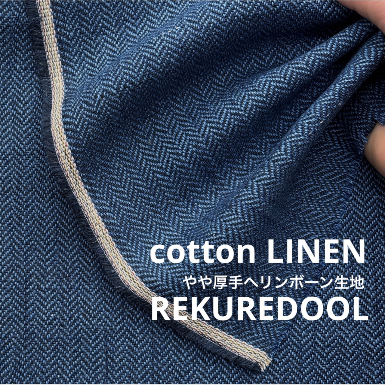 ★TB425◆3.5m◆ラスト1点‼コットンリネン混やや厚手ヘリンボーン生地◆ブルー系