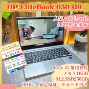 最新2022年式 HP EliteBook 630G9/Core i5 第12世代/メモリ16GB/SSD256GB/ノートパソコン