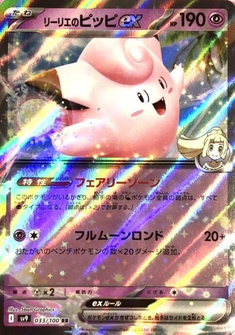 【美品】リーリエのピッピex(RR)