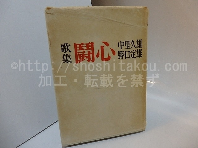 歌集　闘心　/　中里久雄　野口定雄　[27925]